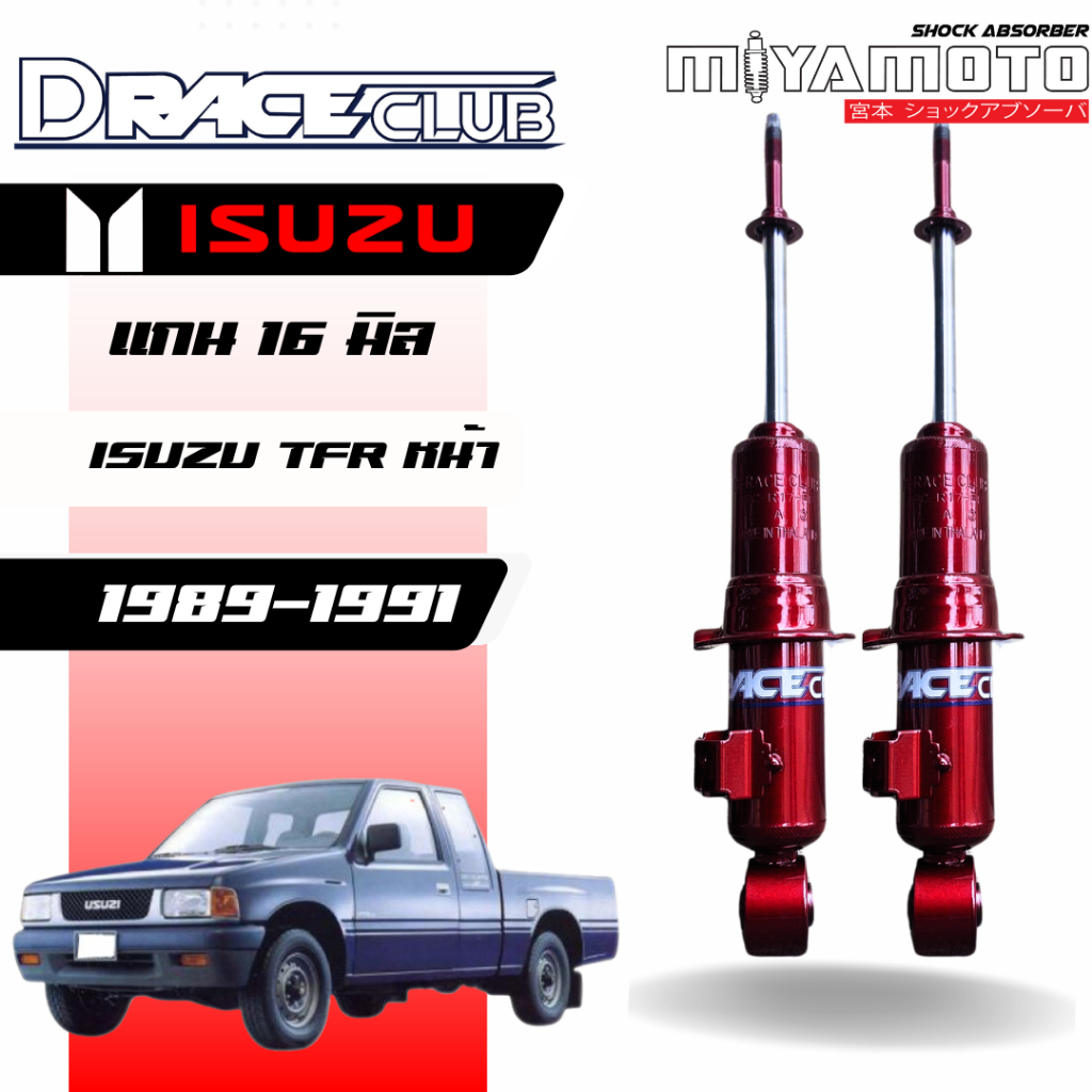 โช้คอัพคู่หน้า D-Race รถรุ่น ISUZU : TFR DARGON  ปี 84-02 ตัวเตี้ย แกน 16 มิล