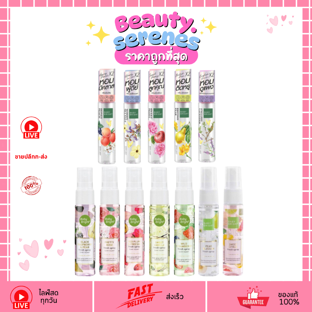 (1 ขวด) Baby Bright Fresh Spray 20ml เบบี้ไบร์ท สเปรย์น้ำหอม