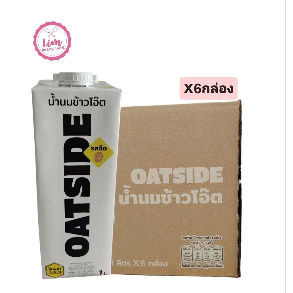 {ยกลัง6กล่อง}โอ๊ตไซด์ มิลค์ รสจืด OATSIDE Oat Milk 1 ลิตร