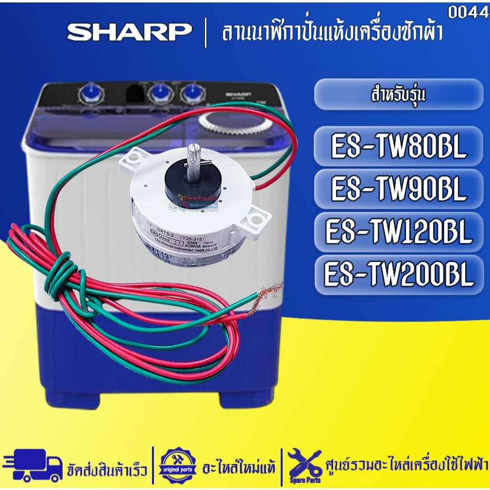 อะไหล่เครื่องซักผ้าSHARP-ลาน/นาฬิกาตั้งเวลาปั่นแห้งเครื่องซักผ้าชาร์ป ใช้ได้กับรุ่นที่ระบุ-อะไหล่ใหม่แท้บริษัท #0044