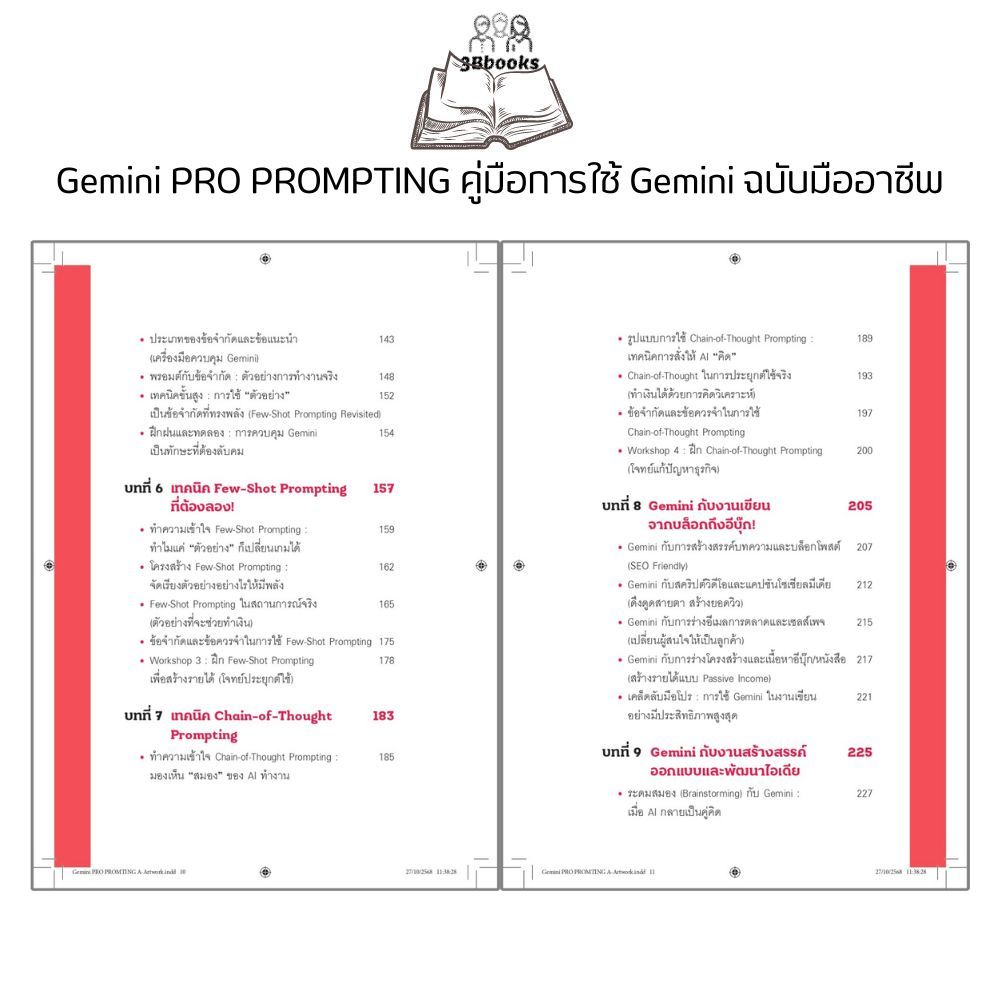 หนังสือ Gemini PRO PROMPTING คู่มือการใช้ Gemini ฉบับมืออาชีพ : AI การสร้างภาพ การตลาด ธุรกิจ การเขียน การแปล รูปที่ 3