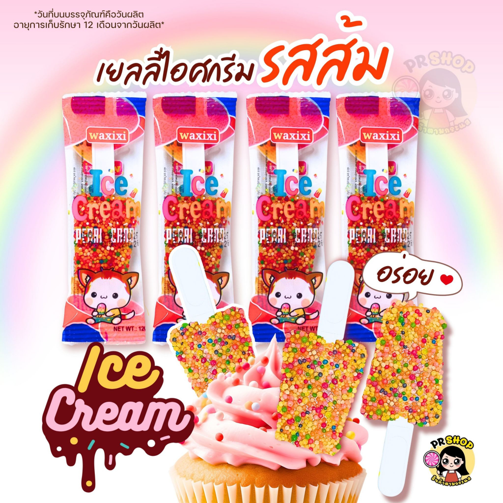 ขนมเยลลี่รูปแท่งไอศกรีม เคลือบลูกกวาดเม็ดหลากสี ตราWaxixi รสผลไม้ 1กล่อง30 ชิ้น ICECREAM PEARLCANDY  รสหวานอมเปรี้ยว