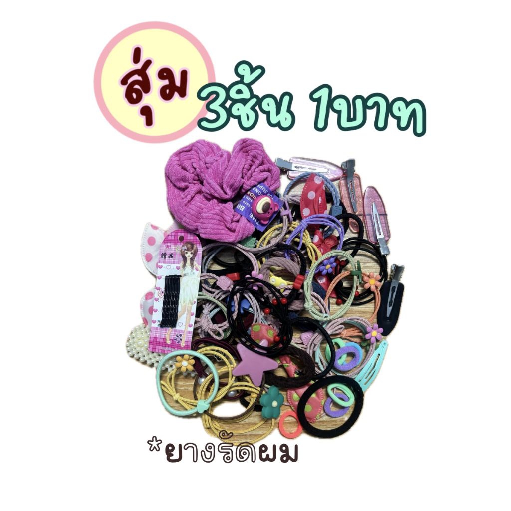 ยางมัดผมกิ๊ฟติดผม1บาท คละแบบ