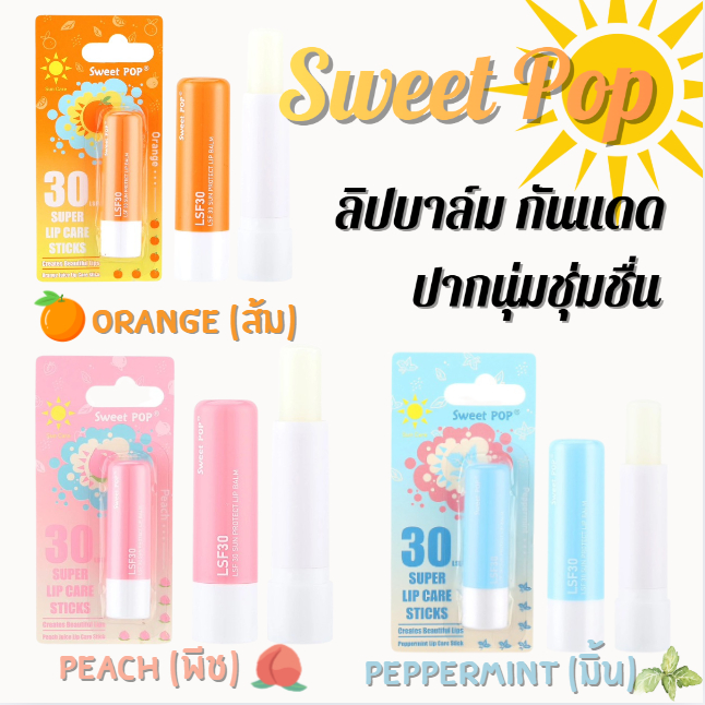 Sweet Pop 4.5g. ลิปมัน ลิปบาล์ม กันแดด บำรุงริมฝีปากแห้งแตก เพิ่มความนุ่ม ชุ่มชื่น