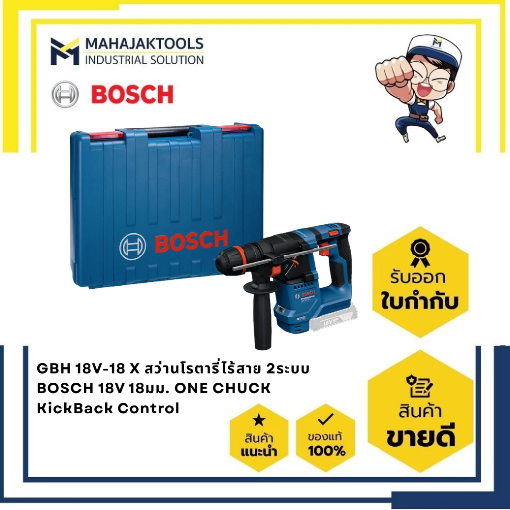 GBH 18V-18 X สว่านโรตารี่ไร้สาย 2ระบบ BOSCH 18V 18มม. ONE CHUCK KickBack Control (เครื่องเปล่า)(0 61