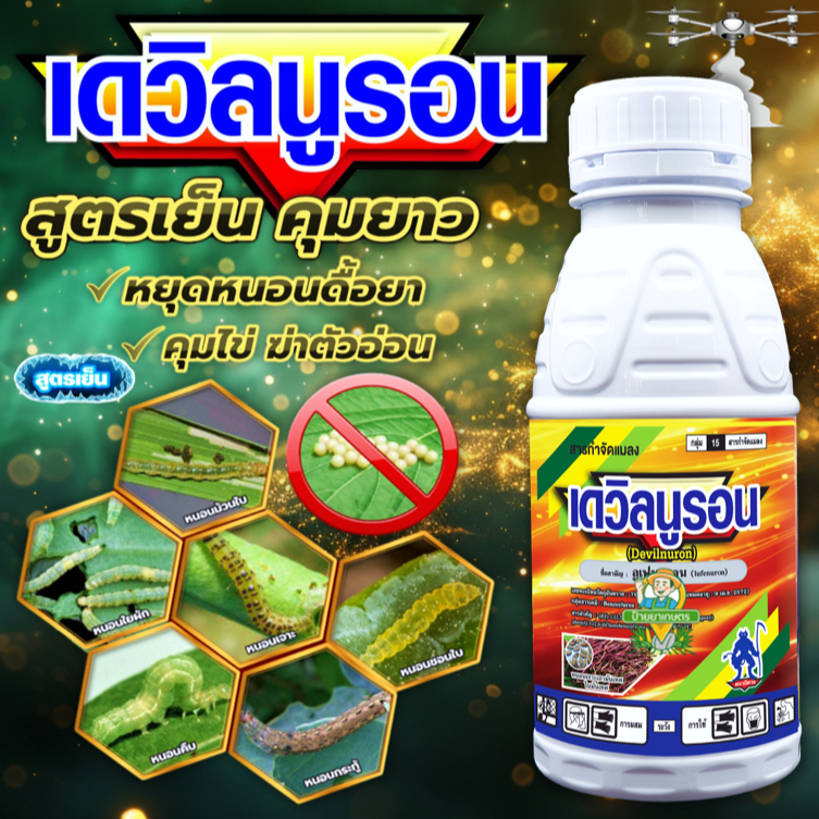 เดวิลนูรอน ลูเฟนนูรอน สูตรเย็น 500ซีซี & 1 ลิตร คุมไข่หนอน กำจัดหนอน ยับยั้งตัวอ่อน กำจัดหนอนดื้อยา