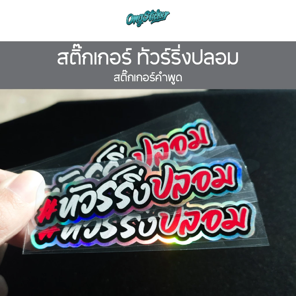 สติ๊กเกอร์คำพูด ทัวร์ริ่งปลอม 3M สติกเกอร์สำหรับติดรถมอไซส์ ขนาด 9.2x2.4 เซน