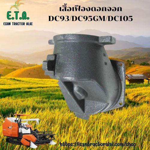 เสื้อเฟืองดอกจอก DC93/DC95GM/DC105 ครบชุด รถเกี่ยว KUBOTA รหัสสินค้า 5T071-67190SET ราคาขายต่อ 1 ชิ้