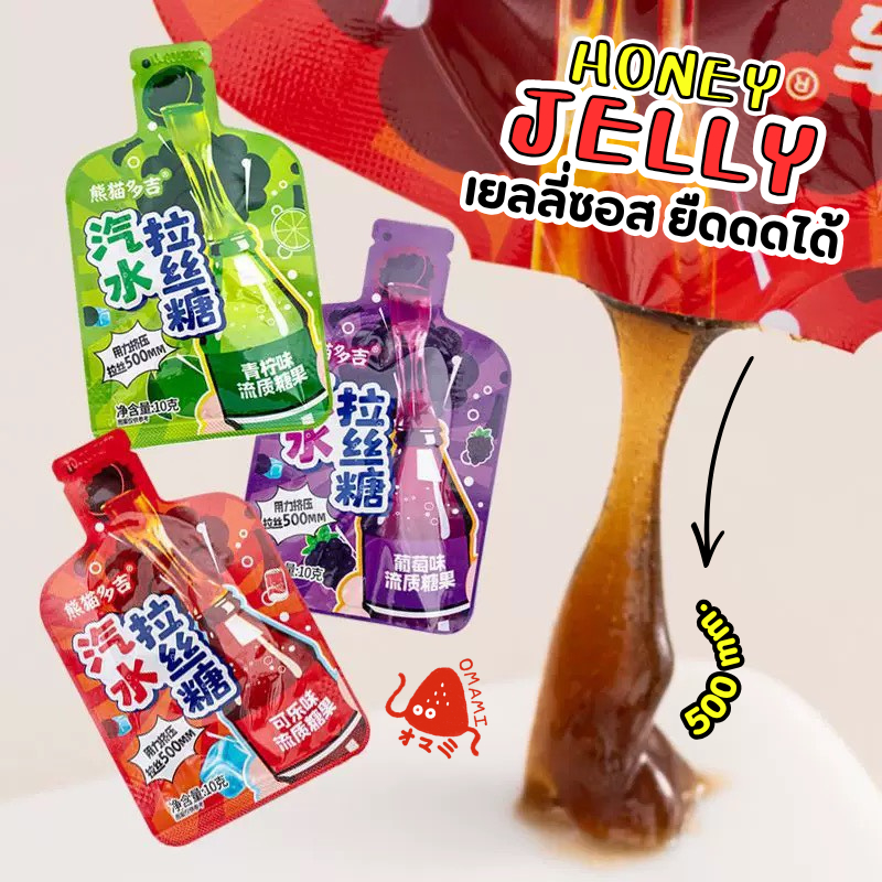 🥤🍇Honey Jelly เยลลี่ซอส ยืดดดได้ (1ซอง10กรัม) ขนมเยลลี่เหลว แบบบีบ ยืดได้ 3 รสชาติ โคล่า มะนาวโซดา องุ่น🍋‍🍇