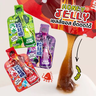 แพ็ค 20 ซอง🥤🍇Honey Jelly เยลลี่ซอส ยืดดดได้ (1ซอง10กรัม) ขนมเยลลี่เหลว แบบบีบ ยืดได้ 3 รสชาติ โคล่า มะนาวโซดา องุ่น🍋‍🍇