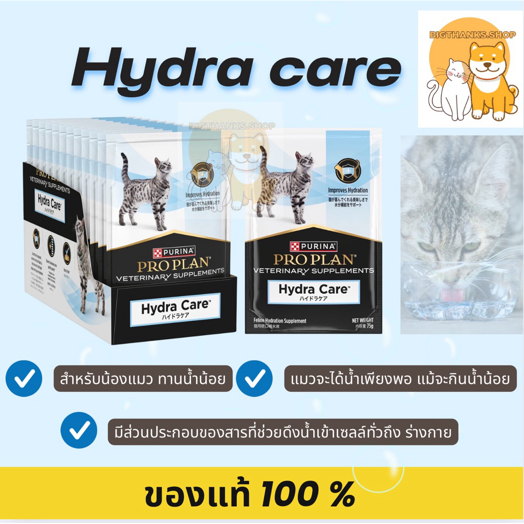 Hydra Care  exp 06/27 น้ำซุป Purina Pro Plan Veterinary Supplements (75 g./ซอง)