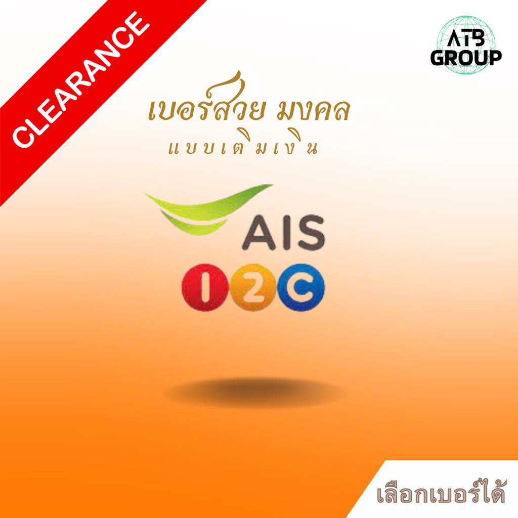 เบอร์สวย เบอร์มงคล (Ais เติมเงิน) Orange