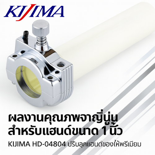 Kijima ชุดปลอกเร่ง (Throttle Holder) พร้อมท่อเร่ง สำหรับ Harley-Davidson ปี 1973–1980 | Chrome | 1” Single Cable Type | รุ่น HD-04804