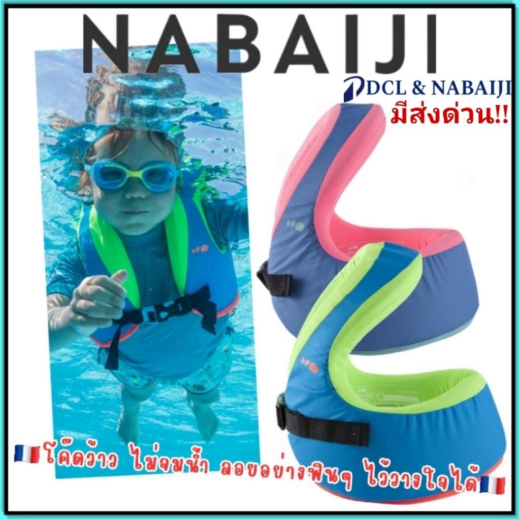 🇫🇷โค๊ดว้าว เสื้อชูชีพ ชูชีพว่ายน้ำ ไม่จมน้ำ เข็มขัดว่ายน้ำ Nabaiji🇫🇷