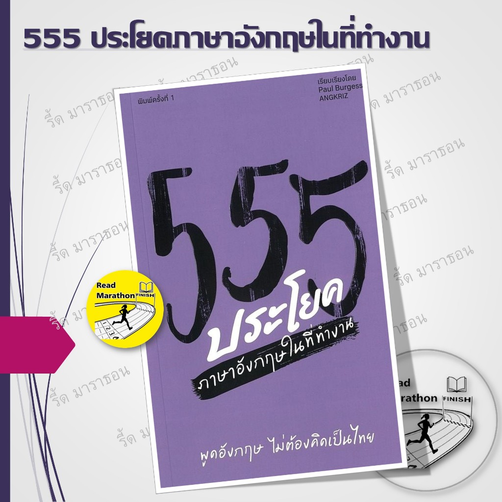 หนังสือ 1111 ประโยคฯ ,555 ประโยค,MONKEY BUSINESS ,DIN AND DAN ,foodforthought (ปกแข็ง) ครูลูกกอล์ฟ