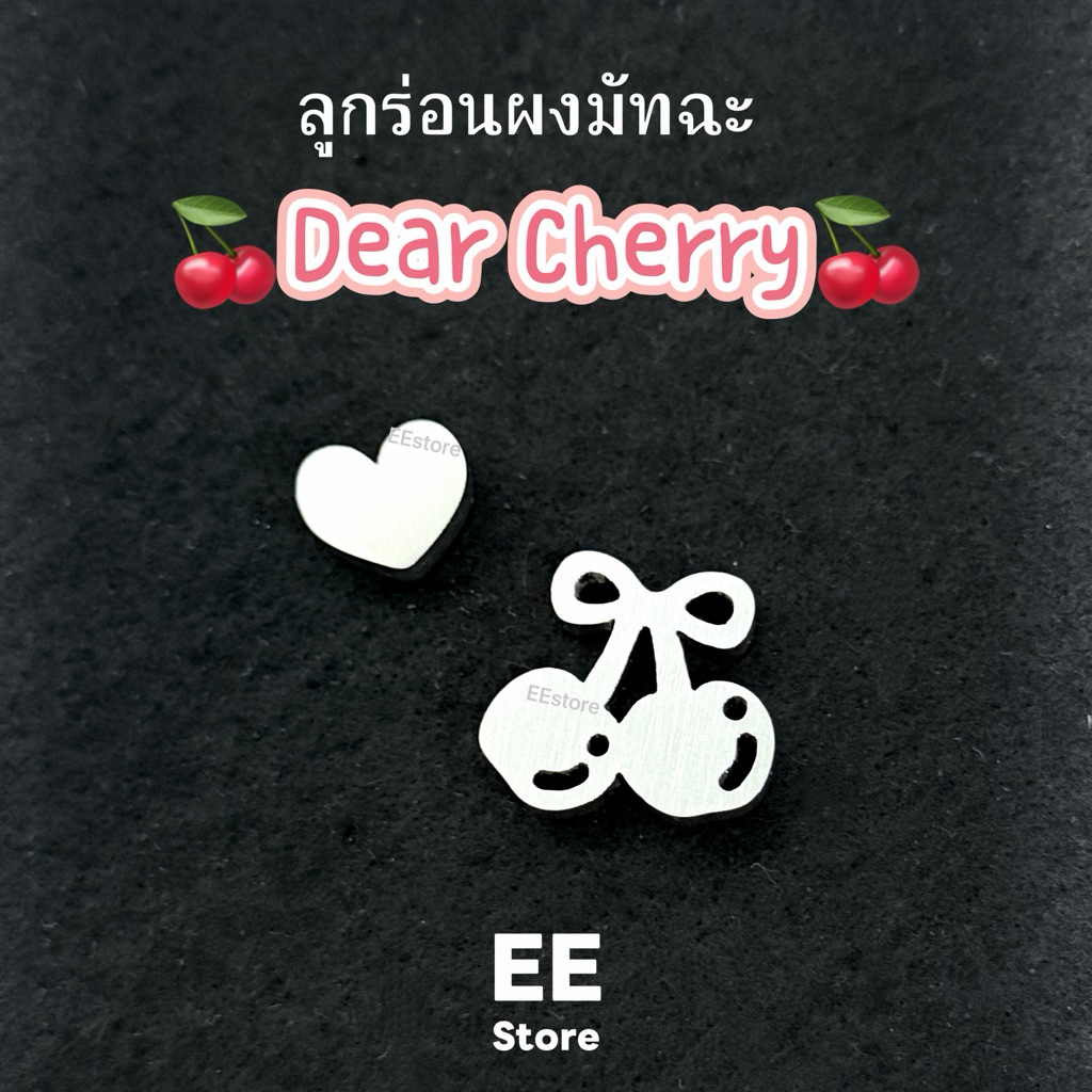 ลูกร่อนผงมัทฉะไซส์จัมโบ้ Dear Cherry 🍒💖สแตนเลส304