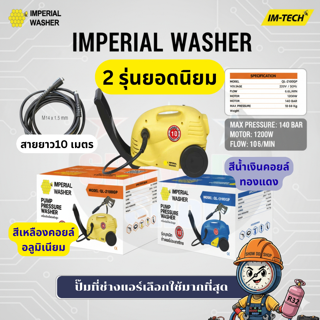 ปั๊มอัดฉีดแรงดันสูง IMPERIAL QL-2100GP  High pressure washe แรงดัน 140Bar  ล้างแอร์ ล้างรถ ล้างพื้น  พร้อมสายยาว 10 เมตร