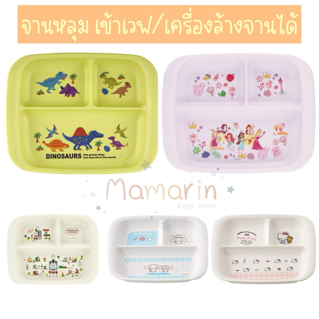 จานหลุม จานหลุมเด็ก เข้าไมโครเวฟได้ ไดโนเสาร์ Skater ญี่ปุ่น Made in Japan