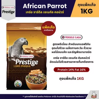 Prestige อาหารนกพรีเมี่ยม อาหารสำหรับนกแก้วทุกสายพันธุ์ (แพ็คเก็จ 800G / 1KG)