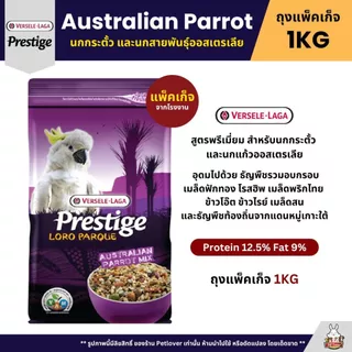 Prestige อาหารนกพรีเมี่ยม อาหารสำหรับนกแก้วทุกสายพันธุ์ (แพ็คเก็จ 800G / 1KG)