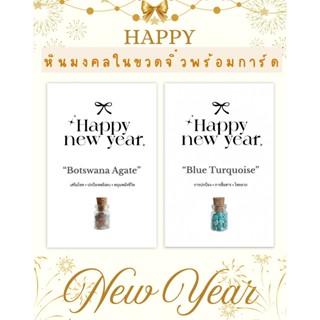 🎀✨ หินมงคลในขวดจิ๋วพร้อมการ์ด Happy New Year  ของขวัญปีใหม่ …