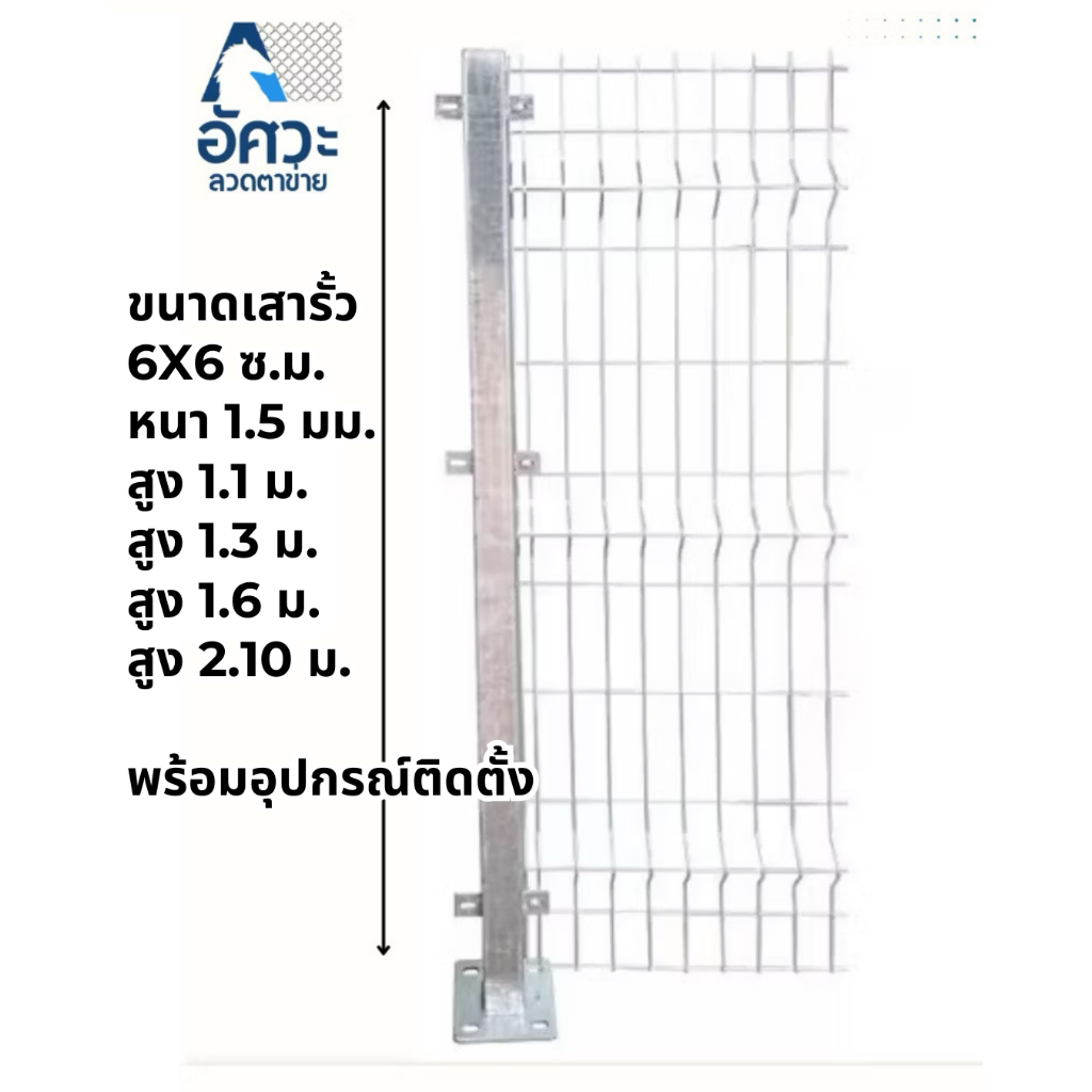 ASV เสารั้วสำเร็จรูปกัลวาไนซ์ ขนาด ความสูง 1.1 เมตร 1.3เมตร , 1.6เมตร , 2.0เมตร พร้อมน๊อตและพุกทุกเสา