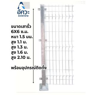 ASV เสารั้วสำเร็จรูปกัลวาไนซ์ ขนาดความสูง 1.1 เมตร 1.3เมตร , 1.6เมตร , 2.0เมตร พร้อมน๊อตและพุกทุกเสา สีเงิน สีเขียว สีดำ