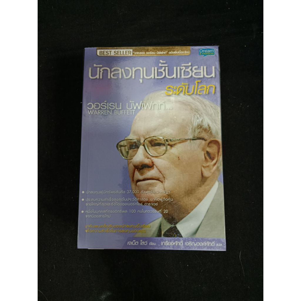 หนังสือ "นักลงทุนชั้นเซียน ระดับโลก วอร์เรน บัฟเฟตต์" (The Warren Buffett Way)