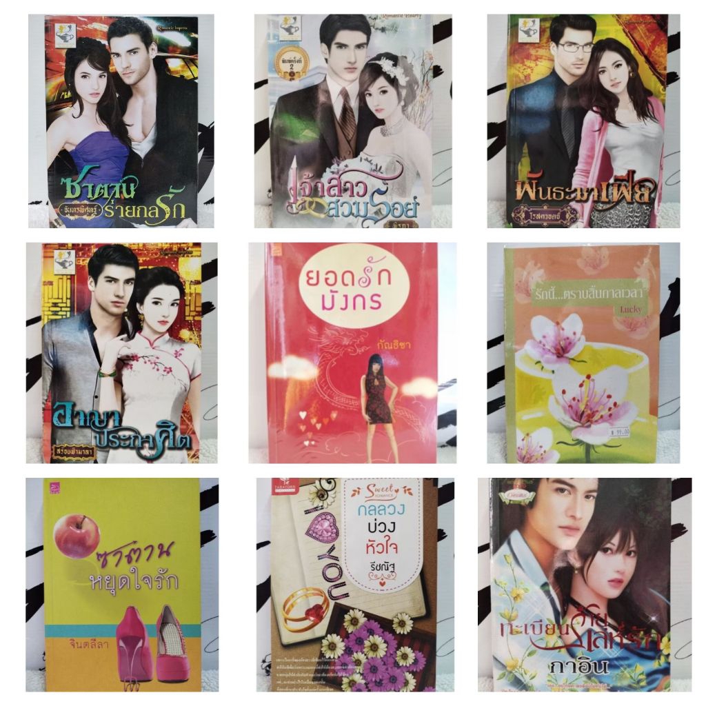 7#นิยายโรมานซ์ ฮิโรติก นิยายรัก นิยายโรแมนติก นิยายมือสอง หนังสือมือสอง หลายสำนักพิมพ์ สภาพ 60-90% พร้อมส่ง