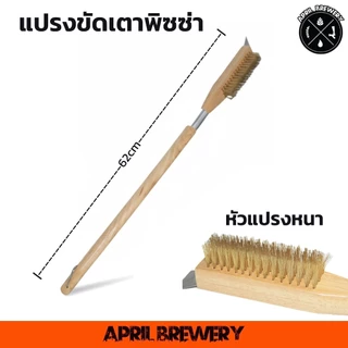 Pizza Oven Brush 53cm / 67cm /84cm แปรงทําความสะอาด เตาอบพิซซ่า ขัดเตาบาร์บีคิว พร้อมที่ขูด แปรงทองเหลือง ขัดหินอบพิซซ่า