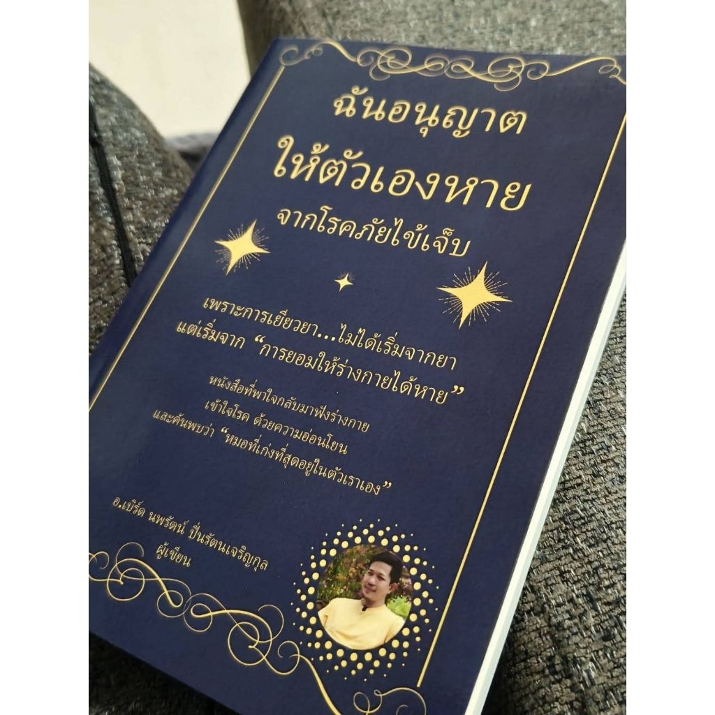 หนังสือฉันอนุญาตให้ตัวเองหายจากโรคภัยไข้เจ็บ เขียนโดย อ.เบิร์ด