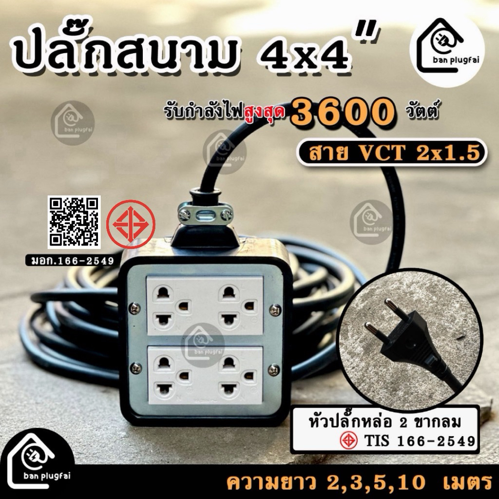 (ความยาว 2m-30m)ปลั๊กสนาม4x4 นิ้ว  (4 ช่องเสียบ) สาย VCT 2x1.5  รองรับกำลังไฟสูงสุด  3600 วัตต์