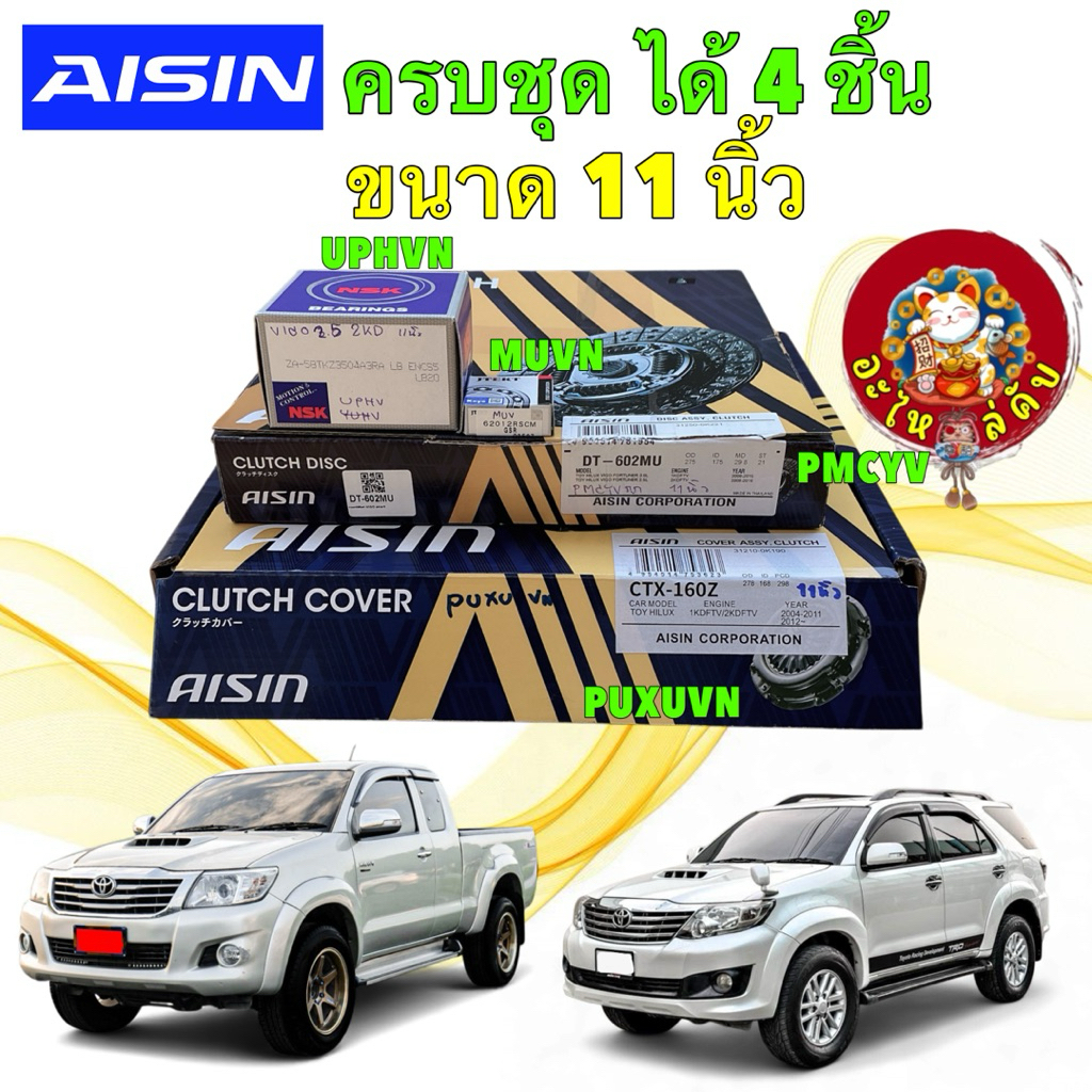 อะไหลคับ ชุดครัช ลูกปืน ได้ 4 ชิ้น AISIN TOYOTA VIGO CHAMP SMART 1-2KDFVT VN TURBO ปี10-14