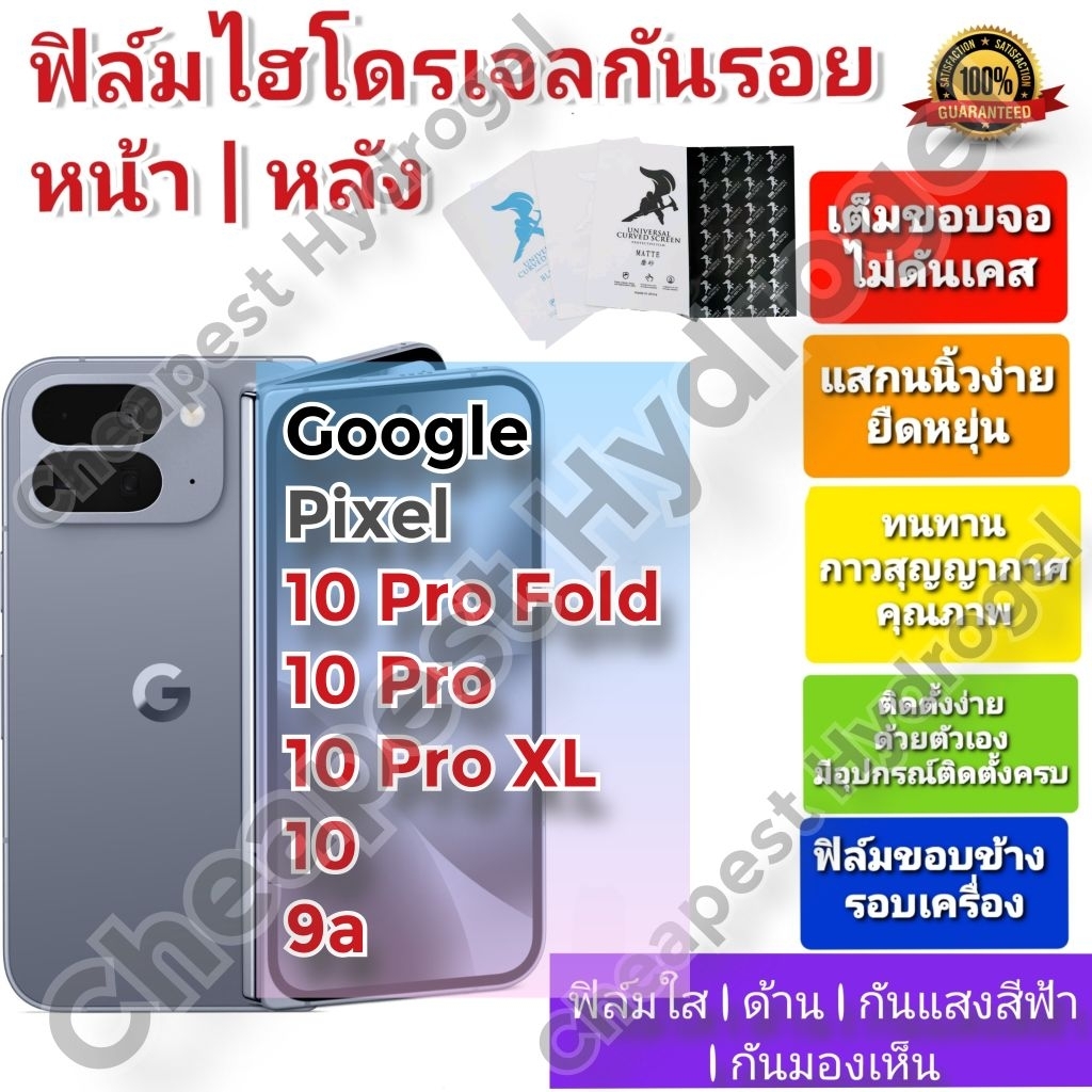 ฟิล์มกันรอยไฮโดรเจล | Hydrogel film คุณภาพดี สำหรับ Google Pixel 10 Pro Fold, 10 Pro , 10 Pro XL, Pi
