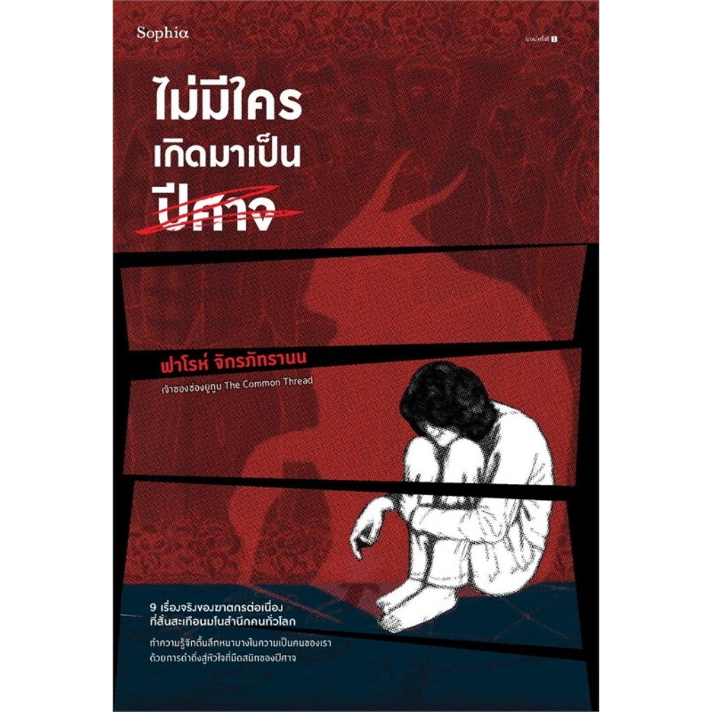 ไม่มีใครเกิดมาเป็นปีศาจผู้เขียน: ฟาโรห์ จักรภัทรานน  สำนักพิมพ์: Sophia