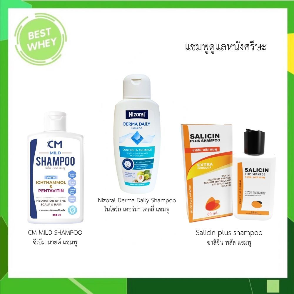 Nizoral Derma Daily Shampoo  / CM Mild shampoo / Salicin Plus Shampoo  แชมพูดูแลหนังศรีษะ