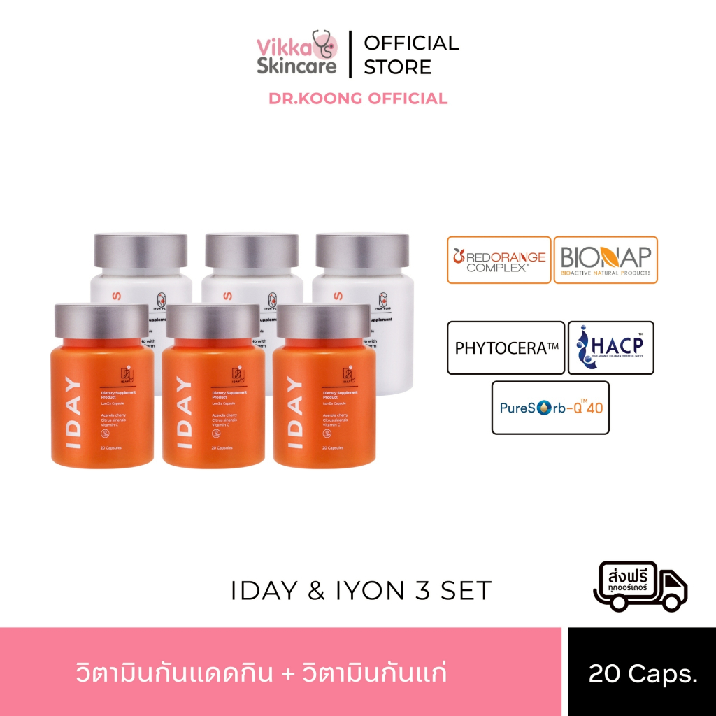 KVKXTHAILAND IYON  I DAY 20 cap 3 SET ผลิตภัณฑ์เสริมอาหาร วิตามินผิว และ กันแดดแบบกิน