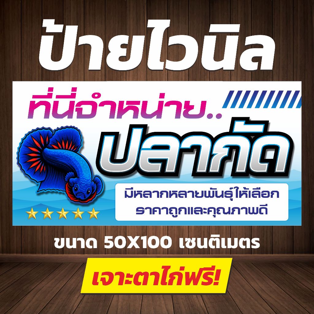 ป้าย " ที่นี่จำหน่ายปลากัด "  ขนาด 50 x 100 เซ็นติเมตร