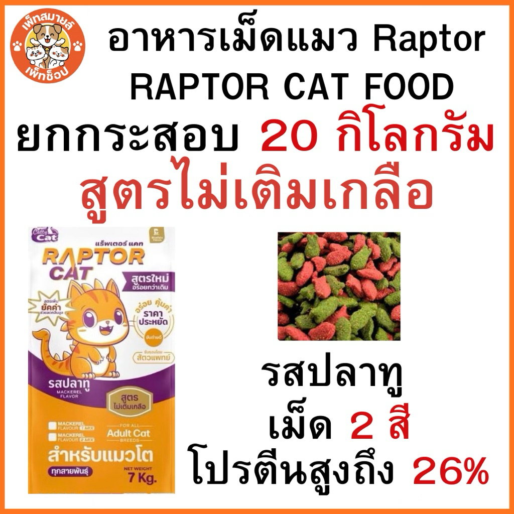 (ยกกระสอบ ขนาด 20 กิโล) อาหารแมว RAPTOR CATรสปลาทู 2 MIX ไม่เติมเกลือ โปรตีน26% **เม็ด2สีเขียวแดง