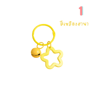 พวงกุญแจดาวและกระดิ่ง H10 สีสดใส 9 สีไม่ซ้ำ อะไหล่พวงกุญแจสุดคิ้วท์
