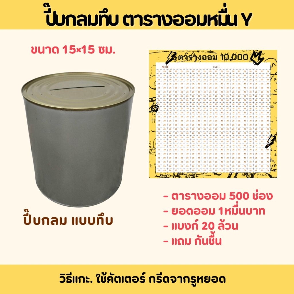 แถมกันชื้น ปี๊บกลม. ออมสินกลมพร้อมตารางออมเงินหลักหมื่นถึงหลักแสน - รูปที่ 5