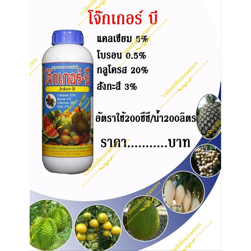 โจ๊กเกอร์บี(ขั้วเหนียว) ขนาด 1ลิตร