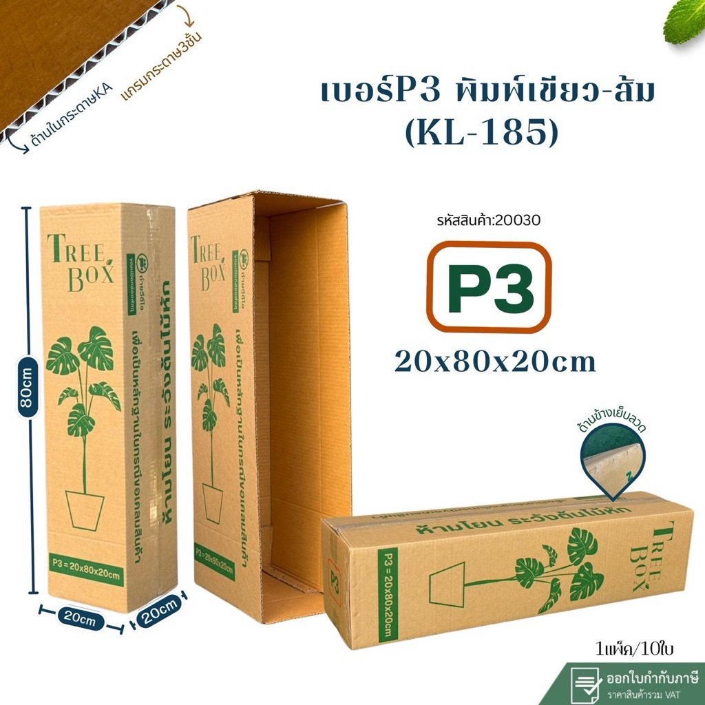 กล่องใส่ต้นไม้เบอร์P3(KL185)พิมพ์ เขียว-ส้ม ขนาด20x80x20cm แพ็ค 20ใบ ด้านในปะด้วยกระดาษKAแท้ ป้องกัน