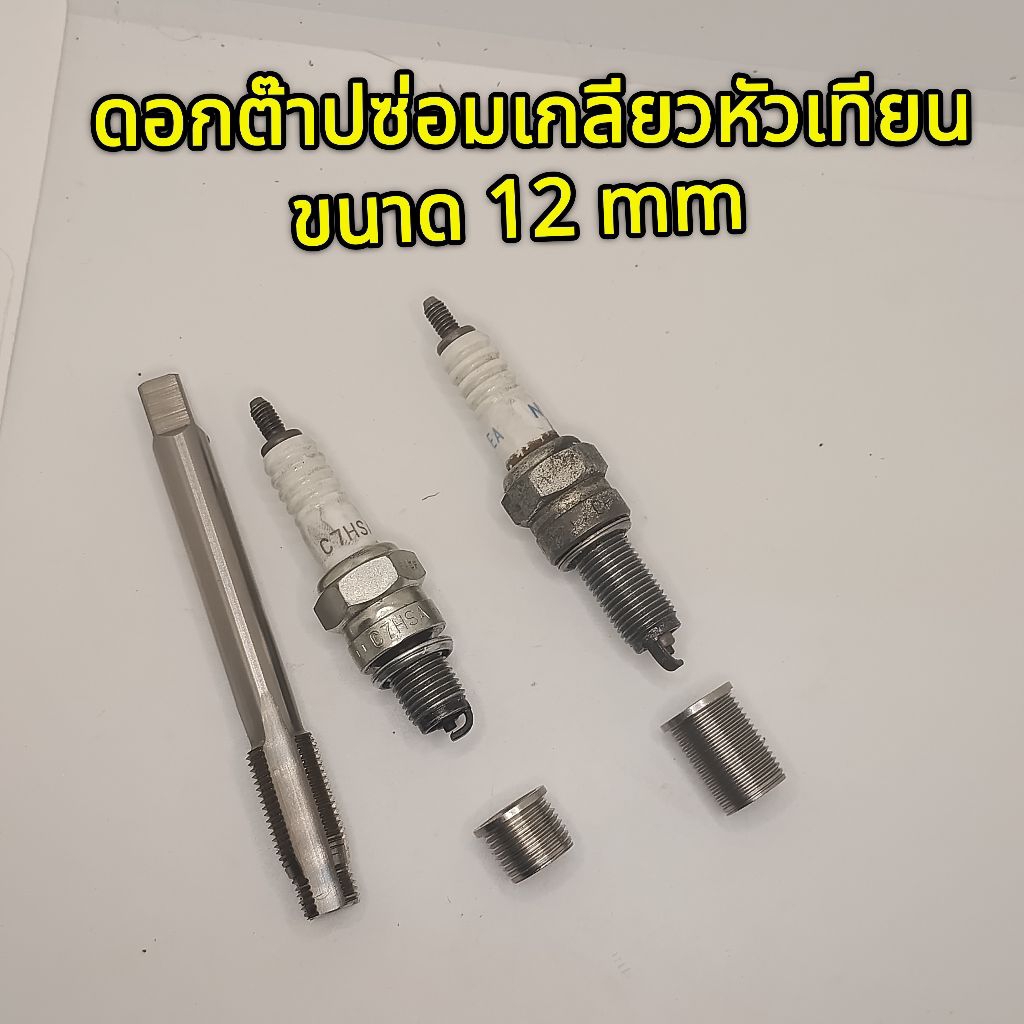 ดอกต๊าปซ่อมเกลียวหัวเทียน แบบสวมปลอก เป็นดอก2ชั้น สามารถต๊าปเข้าไปได้เลย