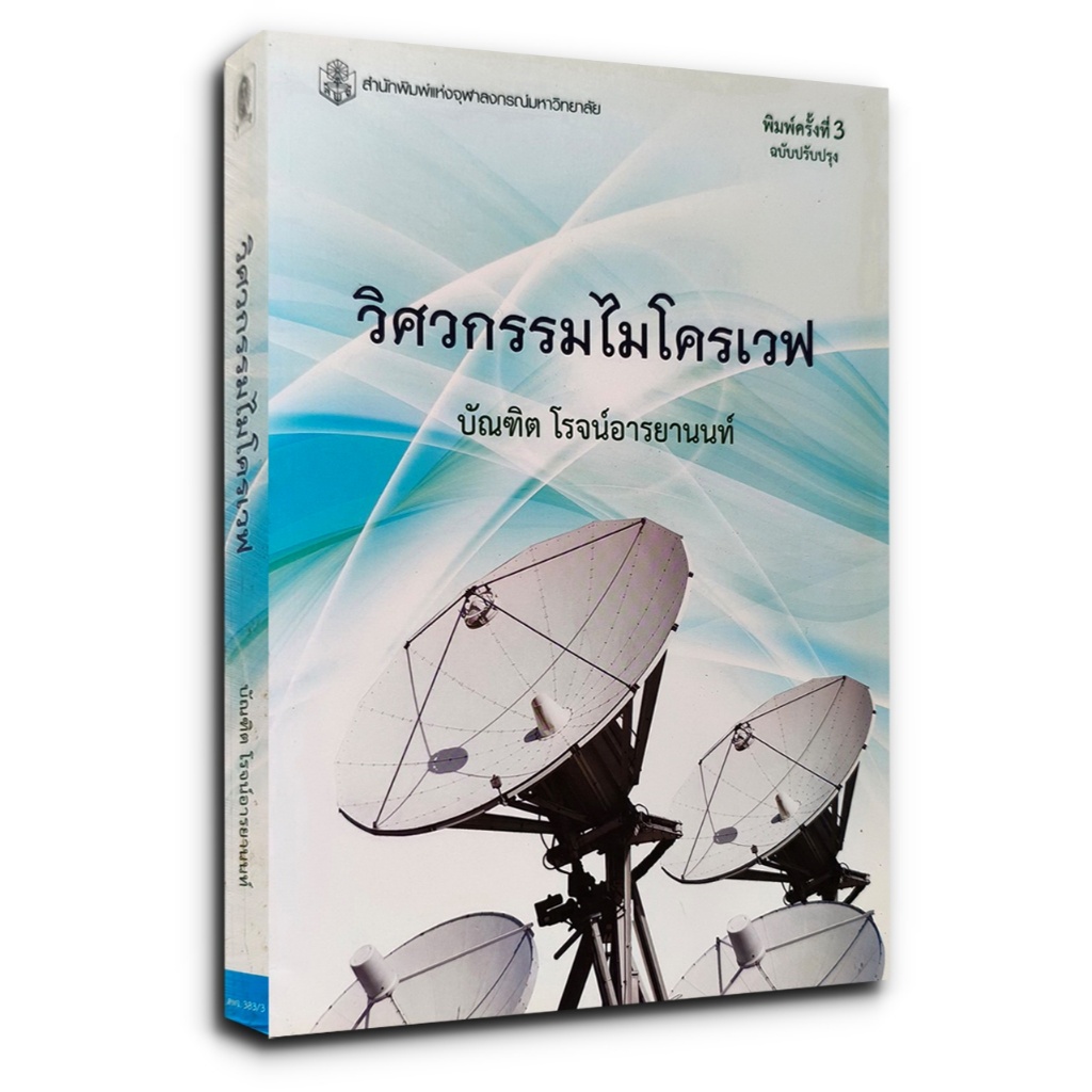 วิศวกรรมไมโครเวฟ สำหรับการเรียนการสอน สำหรับช่างหรือวิศวกรที่ทำงานทางด้านไมโครเวฟ
