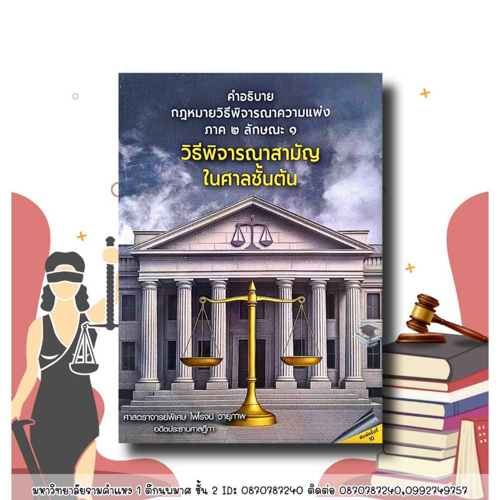 คำอธิบาย กฎหมายวิธีพิจารณาความแพ่ง ภาค 2 ลักษณะ 1 วิธีพิจารณาสามัญในชั้นศาล ปีที่พิมพ์ 2568 โดย ไพโรจน์ วายุภาพ (ฟรีปกใส