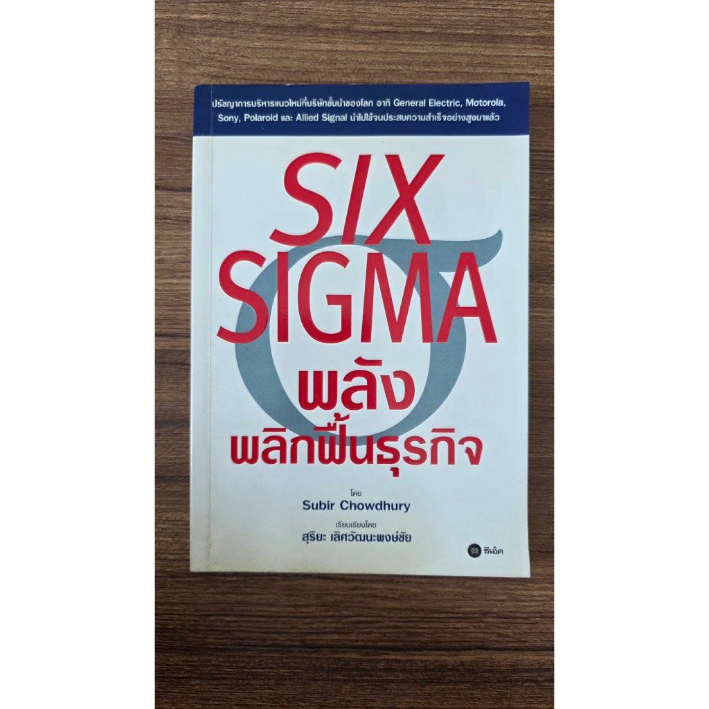 หนังสือSIX SIGMA พลังพลิกฟื้นธุรกิจ / สุริยะ /subir / มือสอง