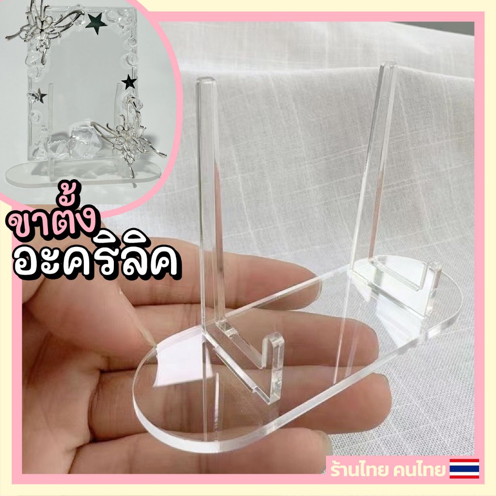 (พร้อมส่ง) ขาตั้งอะคริลิค ขาตั้งเฟรมการ์ด ขาตั้งกรอบรูป - ร้านไทย
