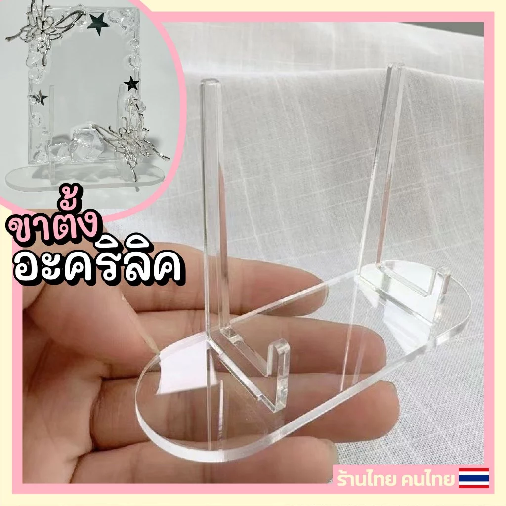 (พร้อมส่ง) ขาตั้งอะคริลิค ขาตั้งเฟรมการ์ด ขาตั้งกรอบรูป - ร้านไทย