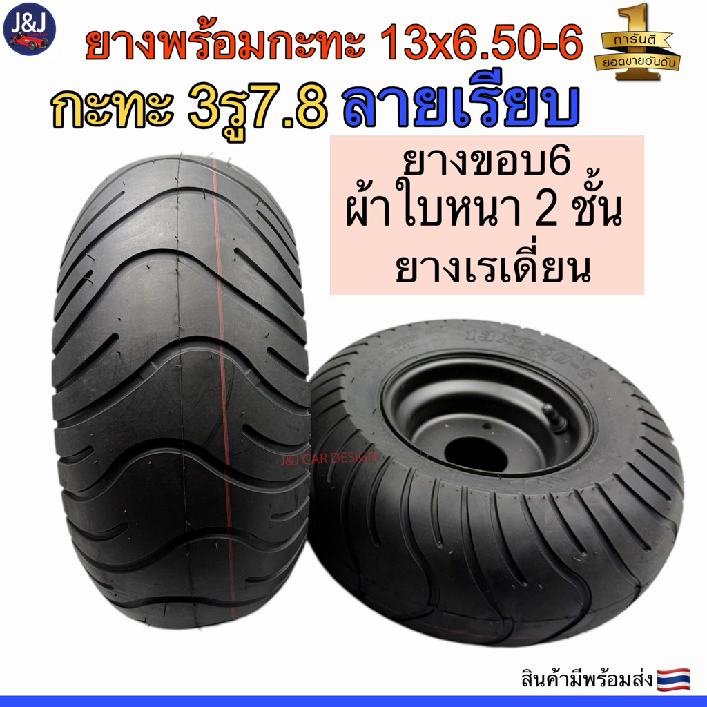 ยางมินิไบค์ Minibike ยาง+กะทะ 13×6.50-6 ยางขอบ 6 ลายเรียบ